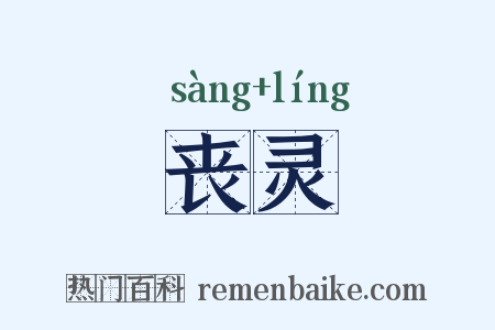丧灵是什么意思的图片